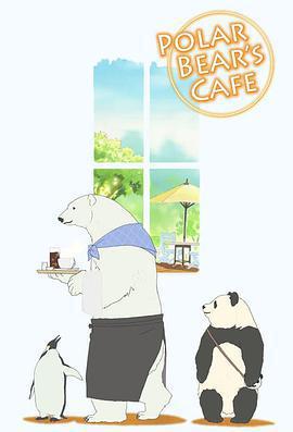 白熊咖啡館