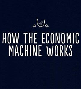 經濟機器是如何運行的