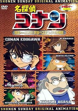 名偵探柯南OVA7：來自阿笠的挑戰書！阿笠對決柯南和少年偵探團