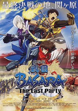 劇場版 戰國BASARA -The Last Party-