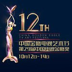 第12屆中國金鷹電視藝術節頒獎典禮