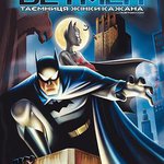 蝙蝠俠：蝙蝠女俠之謎