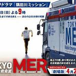 TOKYO MER～隅田川mission～