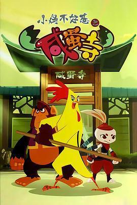 小雞不好惹之鹹蛋寺