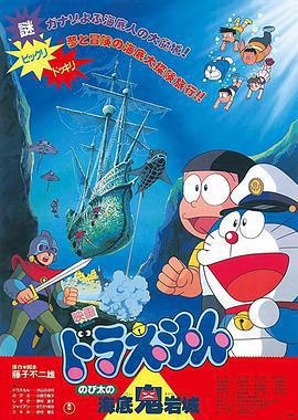 哆啦A夢：大雄的海底鬼岩城