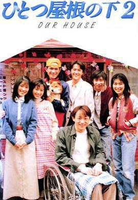 同一屋簷下2