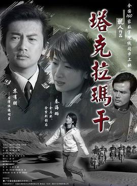 塔克拉瑪干