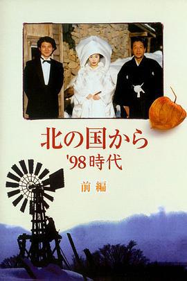 北國之戀：1998時代