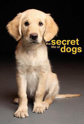 狗的祕密生活