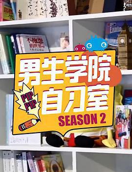 男生學院自習室 第二季