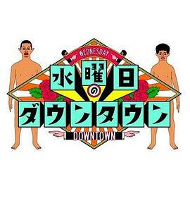 水曜日のダウンタウン