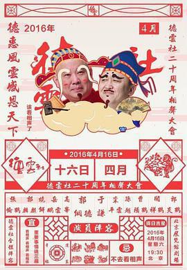 德雲社二十周年慶典