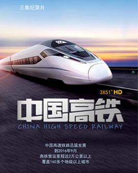 中國高鐵