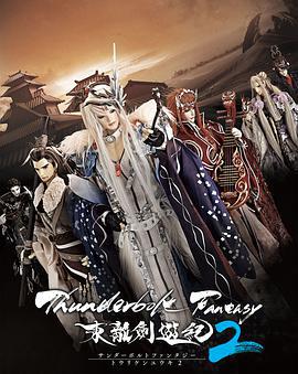 Thunderbolt Fantasy 東離劍游紀 2