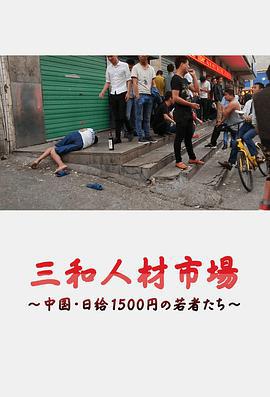 三和人才市場 中國日結1500日元的年輕人們