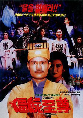 殭屍至尊