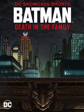 蝙蝠俠：家庭之死