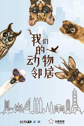 我們的動物鄰居