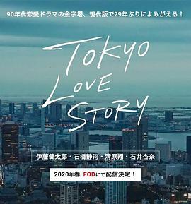 東京愛情故事2020