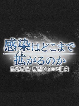 疫情會擴大到何種程度緊急報告新冠肺炎