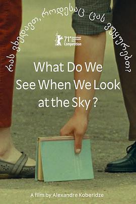 當我們仰望天空時看見什麼？