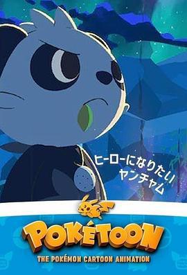 POKÉTOON 想成爲英雄的頑皮熊貓