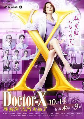 X醫生：外科醫生大門未知子 第7季