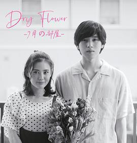 Dry Flower-七月的房間-
