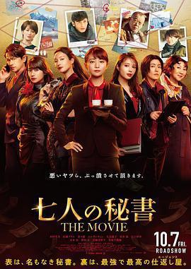 七個祕書 電影版
