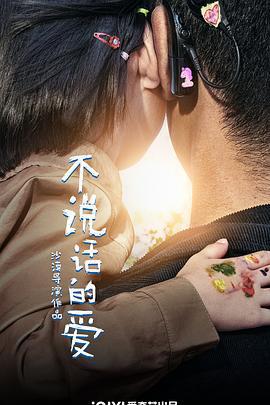 不說話的愛