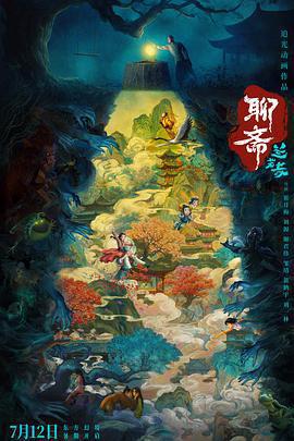 聊齋：蘭若寺