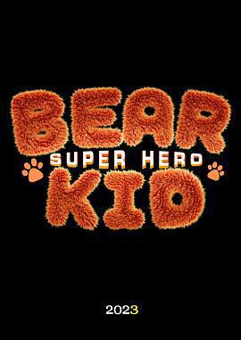 熊孩子·探險熊兵