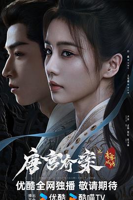 唐宮奇案之青霧風鳴