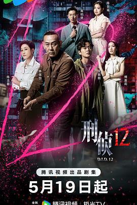 刑偵12