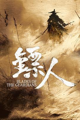 鏢人：風起大漠