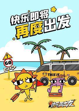 快樂再出發·山海季