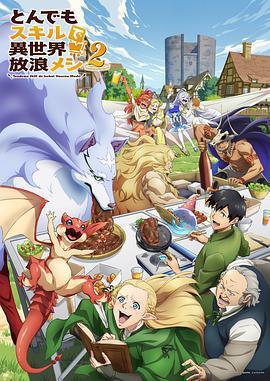 擁有超常技能的異世界流浪美食家 第二季