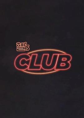 惠『s CLUB