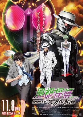 風都偵探劇場版：假面騎士顱骨的肖像