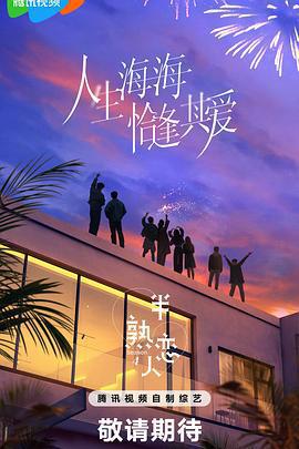 半熟戀人 第四季