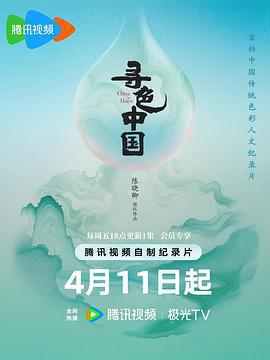 尋色中國