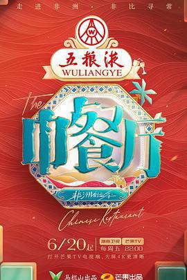 中餐廳 第九季