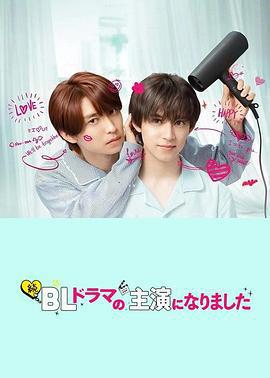 成了BL劇的主演 第二季