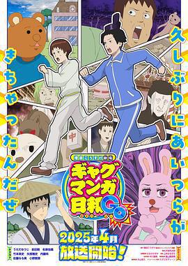 增田康介劇場 搞笑漫畫日和GO