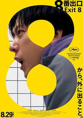 8號出口