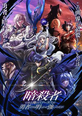 身爲暗殺者的我明顯比勇者還強