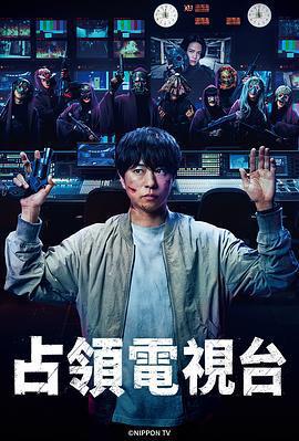 占領電視台