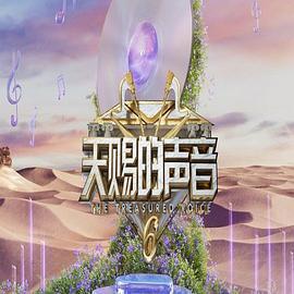 天賜的聲音 第六季