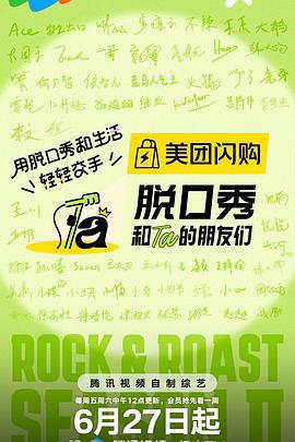 脫口秀和Ta的朋友們 第二季
