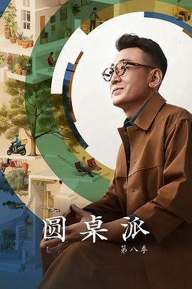 圓桌派 第八季